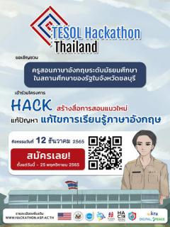 แข่งขัน "TESOL Hackathon Thailand ประจําปี 2565"