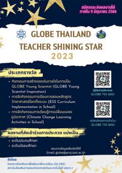 ประกวด GLOBE Thailand Teacher Shining Star 2023
