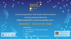 ประกวด "Prime Minister’s Science Award 2023"