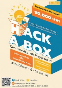 แข่งขันประชันไอเดียนวัตกรรมเกี่ยวกับการบริหารทรัพยากรบุคคลของภาครัฐ "Hack a Box: Civil Service HR Playground"