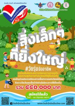 ประกวดโครงการเพื่อสาธารณประโยชน์สังคม "โครงการจิตสำนึกรักเมืองไทย" ปีที่ ๑๕