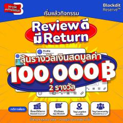 ประกวดรีวิว "Reviewดี มีReturn"