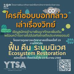 ประกวด "โครงการทูตเยาวชนวิทยาศาสตร์ไทย ครั้งที่ 19 : Young Thai Science Ambassador #19"