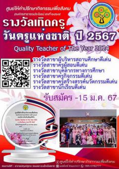 ประกวดรางวัลเทิดครู "Quality Teacher of The Year 2024"