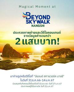 ประกวดภาพถ่ายและวีดีโอ "Magical Moment at Beyond Skywalk Nangshi"