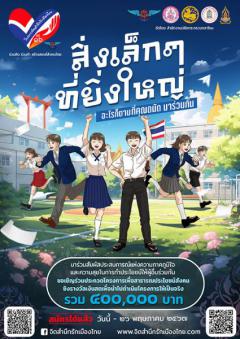ประกวดโครงการสาธารณประโยชน์สังคม "จิตสำนึกรักเมืองไทย" ปีที่๑๖