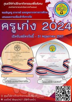 ประกวด "รางวัลครูเก่ง 2024"