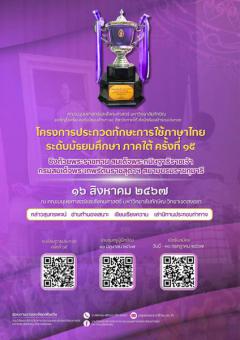 ประกวดทักษะการใช้ภาษาไทย ระดับมัธยมศึกษา ภาคใต้ ครั้งที่ ๑๕