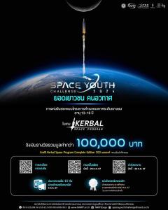 แข่งขันออกแบบโครงการสำรวจอวกาศระดับเยาวชน "Space Youth Challenge 2024 : ยอดเยาวชน คนอวกาศ"