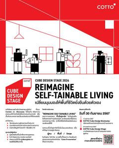 ประกวด "COTTO Cube Design Stage" หัวข้อ "REIMAGINE SELF-TAINABLE LIVING : เปลี่ยนมุมมองให้พื้นที่ชีวิตยั่งยืนในแบบของตัวเอง"