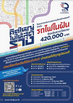 ประกวดความคิดสร้าสรรค์การพัฒนาระบบราง หัวข้อ "รถไฟในฝัน"