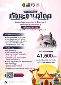 แข่งขันทักษะภาษาไทยเนื่องในวันสุนทรภู่ และวันภาษาไทยแห่งชาติประจำปี 2568 ระดับชาติ (ครั้งที่ 4)