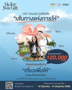 ประกวดไอเดีย "My Trip, Your Gift Challenge" ภายใต้แนวคิด "เส้นทางแห่งการให้"