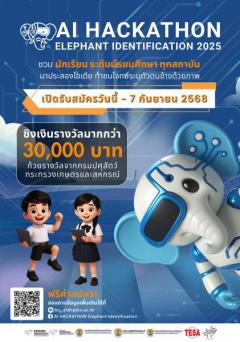 แข่งขัน "AI Hackathon Elephant Identification 2025"