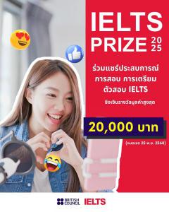 ประกวดคอนเทนต์ "IELTS Prize 2025" ประกวดคอนเทนต์ "IELTS Prize 2025"