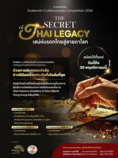 แข่งขันช่างฝีมือเครื่องประดับ "Goldsmith Craftsmanship Competition 2026"