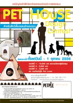ประกวดออกแบบบ้านสัตว์เลี้ยง "Pet House Design Contest"