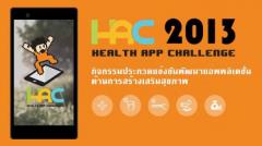 ประกวดแข่งขันพัฒนาแอพพลิเคชั่นด้านการสร้างเสริมสุขภาพ (Health App Challenge)