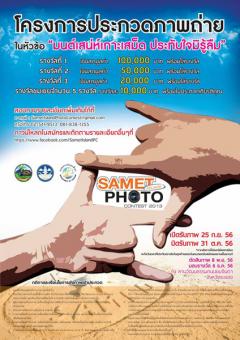 ประกวดภาพถ่าย Samet Island Photo Contest 2013