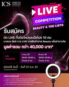 แข่งขัน LIVE ขายสินค้า "LIVE COMPETITION Beauty & the lists"