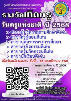 ประกวดรางวัลเทิดครู "Quality Teacher of The Year 2025"