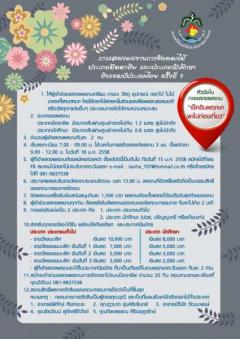 ประกวดจัดดอกไม้ชิงแชมป์ประเทษไทย ครั้งที่ 9 หัวข้อ "เช็คอินพฤกษา พาไปท่องเที่ยว"