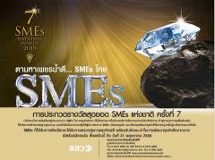 ประกวด “สุดยอด SMEs แห่งชาติ” ครั้งที่ 7