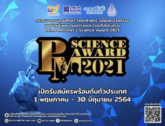 ประกวดในโครงการ Prime Minister’s Science Award 2021