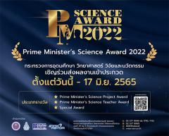 ประกวด "Prime Minister’s Science Award 2022"