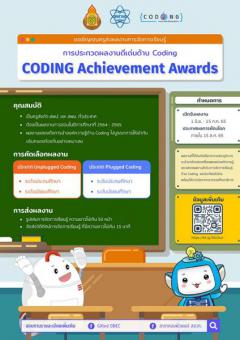 ประกวดผลงานดีเด่นด้าน Coding "CODING Achievement Awards"