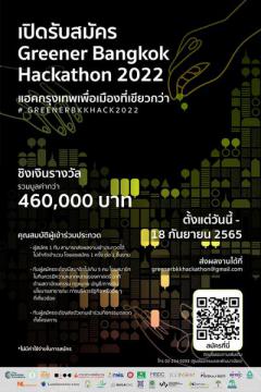 ประกวด "Greener Bangkok Hackathon 2022: แฮคกรุงเทพเพื่อเมืองที่เขียวกว่า"