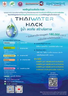 ประกวดแนวคิดการแก้ปัญญาด้านน้ำด้วยวิศวกรรมแห่งปี "Thaiwater hack รู้น้ำ ลดภัย สร้างโอกาส"