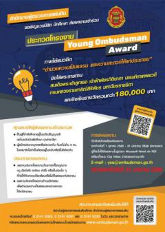 ประกวดโครงงาน "Young Ombudsman Award"