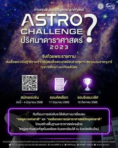 แข่งขันตอบปัญหาดาราศาสตร์ ประจําปี ๒๕๖๖ "Astro Challenge: ปริศนาดาราศาสตร์"