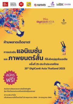 ประกวดแอนิเมชั่น และภาพยนตร์สั้น "DigiCon6 Asia Thailand ครั้งที่ 25"