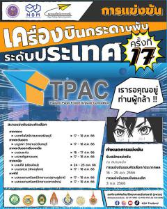 แข่งขันเครื่องบินกระดาษพับชิงแชมป์ประเทศไทย ครั้งที่ 17 : The 17th Thailand Paper-Folded Airplane Competition 
