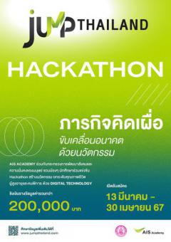 แข่งขัน "Jump Thailand Hackathon 2024"