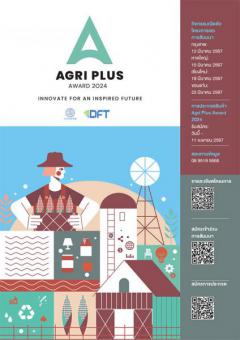 ประกวดผลิตภัณฑ์นวัตกรรมจากสินคาเกษตรไทย "Agri Plus Award 2024"