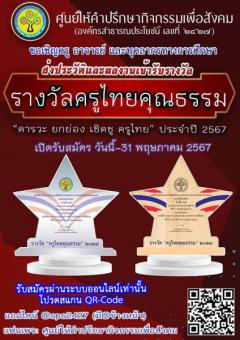 ประกวด "รางวัลครูไทยคุณธรรม 2024  ประจำปี 2567"