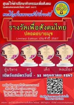 ประกวด "รางวัลเพื่อสังคมไทยปลอดอบายมุข ประจำปี 2567"