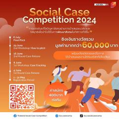 แข่งขันแก้ไขปัญหาทางสังคม "Thailand Social Case Competition 2024"