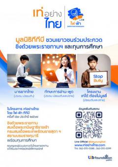 ประกวดโครงการ "เท่อย่างไทย โดย ไฟ-ฟ้า ทีทีบี" ครั้งที่ 52