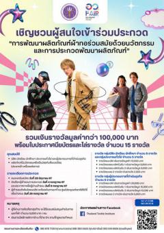 ประกวดการพัฒนาผลิตภัณฑ์ "อว.แฟร์: SCI POWER FOR FUTURE THAILAND"