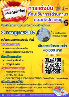 แข่งขันทักษะวิชาการด้านภาษาคณะศิลปศาสตร์ ครั้งที่ 5