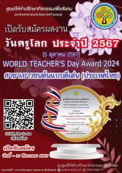 ประกวดรางวัลเนื่องในวันครูโลก ประจำปี 2567 "WORLD TEACHER’S Day Award 2024" สาขาเยาวชนต้นแบบดีเด่น