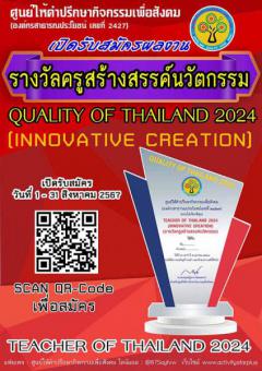 ประกวดรางวัลครูสร้างสรรค์นวัตกรรม "QUALITY OF THAILAND 2024" สาขา INNOVATIVE CREATION ประเภท ครู อาจารย์ ผู้บริหาร