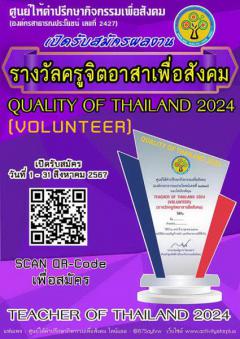 กวดรางวัลครูจิตอาสาเพื่อสังคม "QUALITY OF THAILAND 2024"