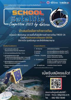 แข่งขันโครงการดาวเทียม School Satellite "School Satellite Competition 2023"