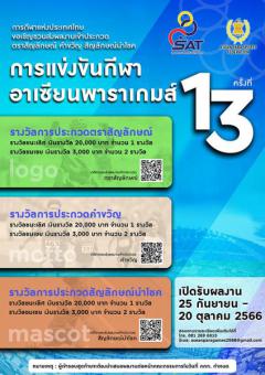 ประกวดตราสัญลักษณ์ คําขวัญ สัญลักษณ์นําโชค "การแข่งขันกีฬา อาเซียนพาราเกมส์ ครั้งที่ 13"