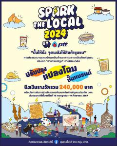 ประกวดสร้างแผนพัฒนาสินค้าและการตลาดผลิตภัณฑ์ชุมชน ประเภทอาหารแปรรูป Spark the Local 2024 by PTT "ปั้นให้ปัง จุดพลังให้สินค้าชุมชน"